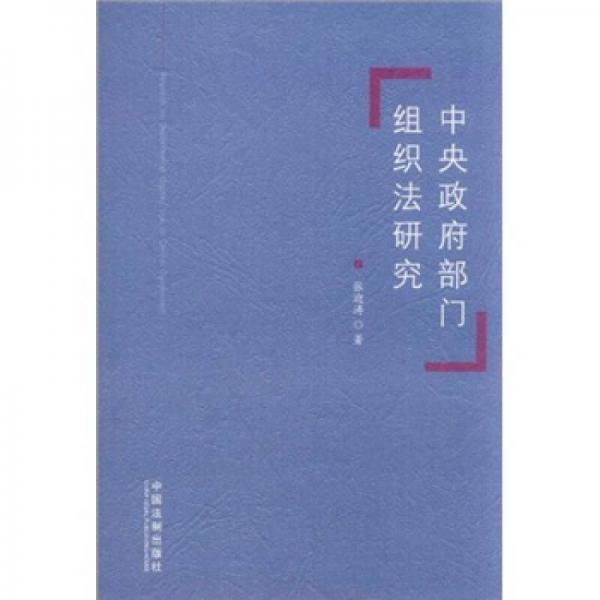 中央政府部門組織法研究