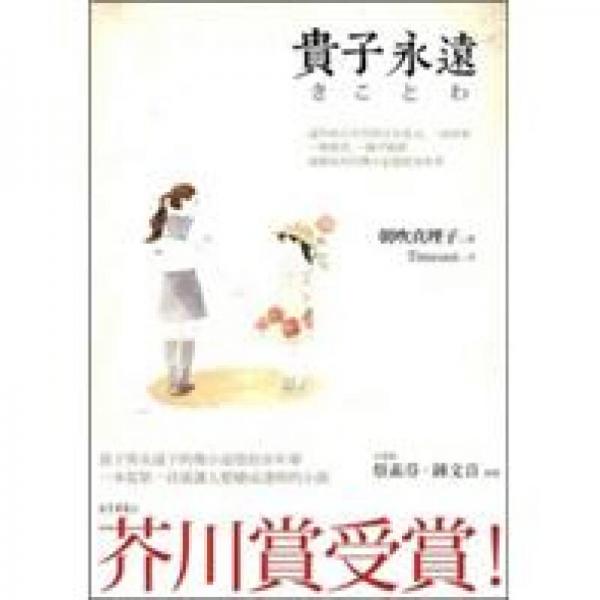 貴子永遠