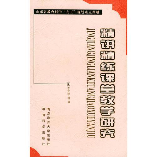 精講精練課堂教學(xué)研究