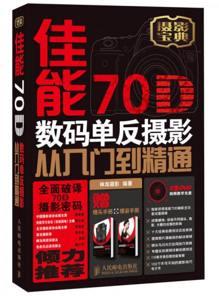 佳能70D数码单反摄影从入门到精通