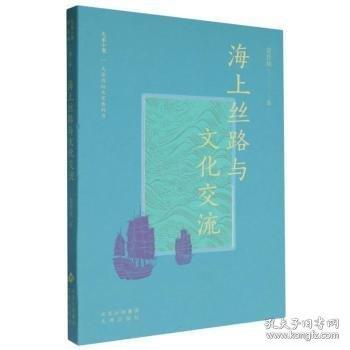 大家小書精選本 海上絲路與文化交流