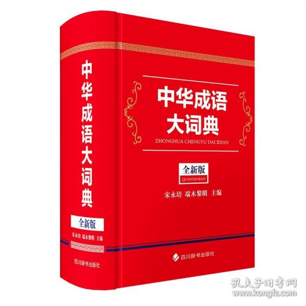 中華成語大詞典