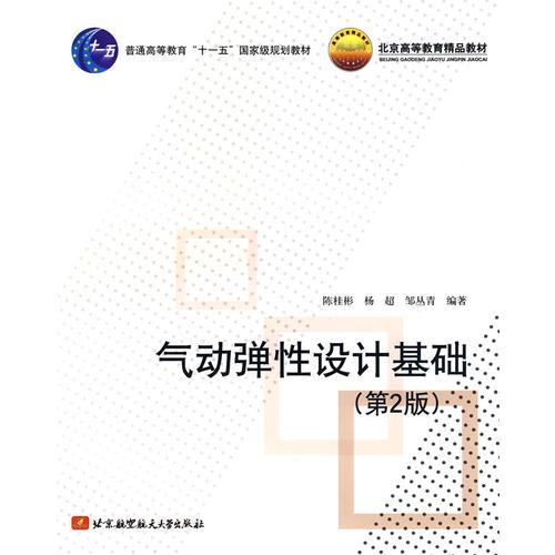 氣動彈性設計基礎（第2版）