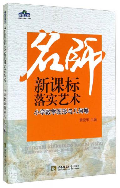 青藍(lán)工程名師新課標(biāo)落實藝術(shù)系列·名師新課標(biāo)落實藝術(shù)：小學(xué)數(shù)學(xué)圖形與幾何卷
