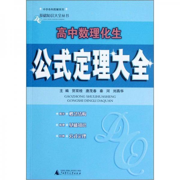 中学各科图解系列·基础知识大全丛书：高中数理化生公式定理大全