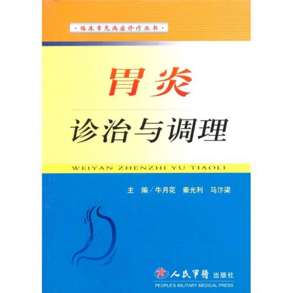 胃炎診治與調(diào)理