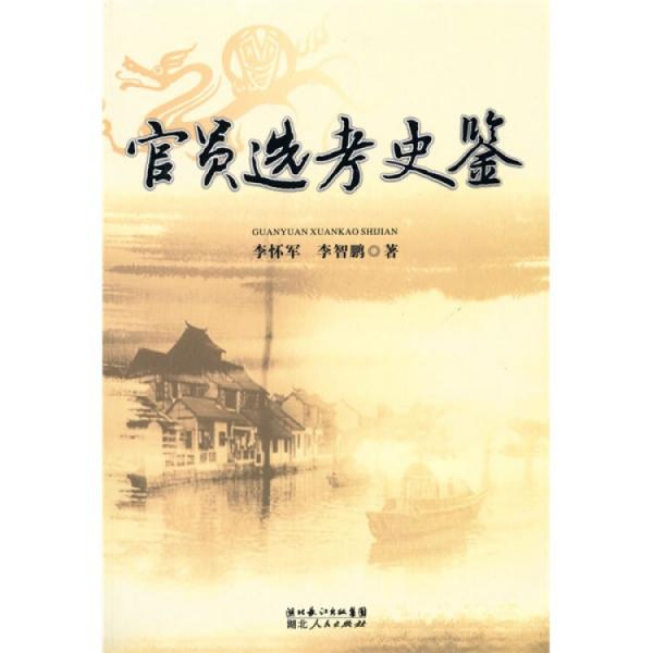官員選考史鑒