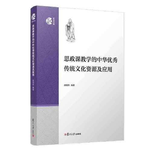 思政课教学的中华优秀传统文化资源及应用