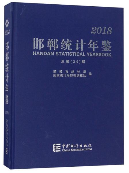 邯鄲統(tǒng)計(jì)年鑒