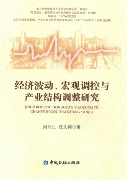 经济波动、宏观调控与产业结构调整研究