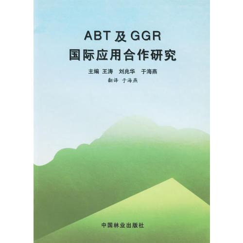 ABT及GGR国际应用合作研究