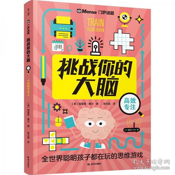 挑战你的大脑·高效专注