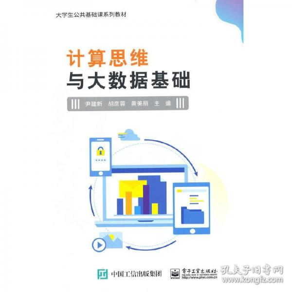 計(jì)算思維與大數(shù)據(jù)基礎(chǔ)