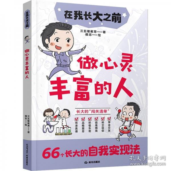 在我長大之前：做心靈豐富的人