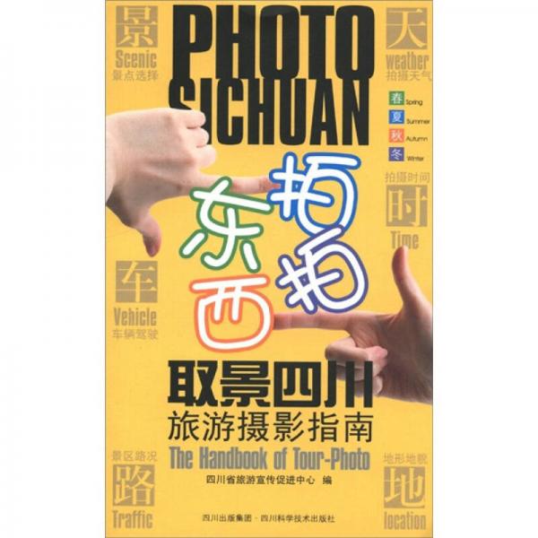 東拍西拍取景四川旅游攝影指南