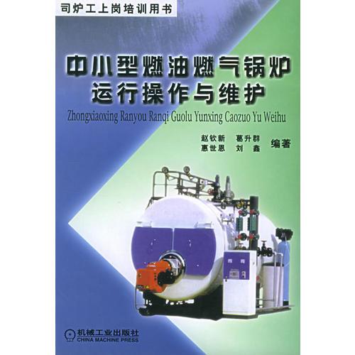 中小型燃油燃氣鍋爐運行操作與維護——司爐工上崗培訓用書