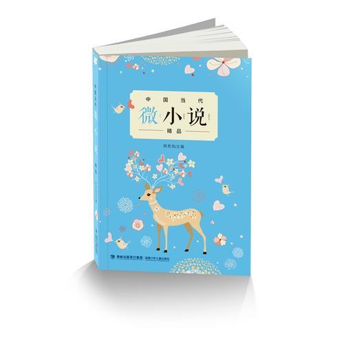 中國當(dāng)代微小說精品