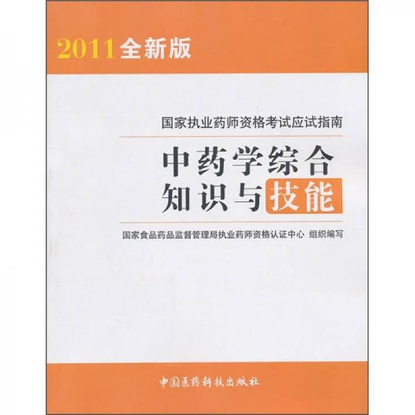 国家执业药师资格考试应试指南：中药学综合知识与技能（2011全新版）