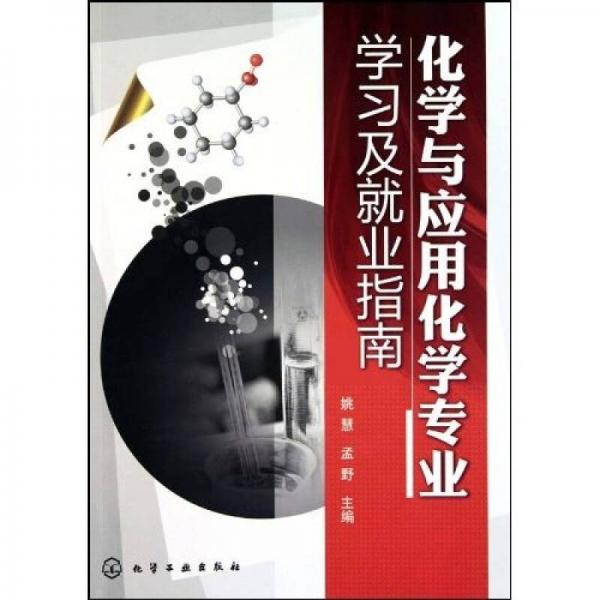 化學(xué)與應(yīng)用化學(xué)專(zhuān)業(yè)學(xué)習(xí)及就業(yè)指南