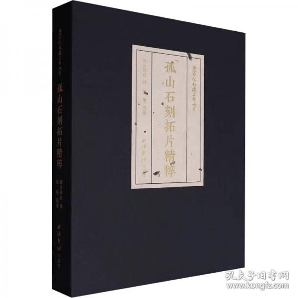 西泠印社社藏名家大系 孤山石刻拓片精粹