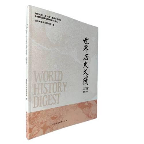 世界歷史文摘·2021年卷·總第3期
