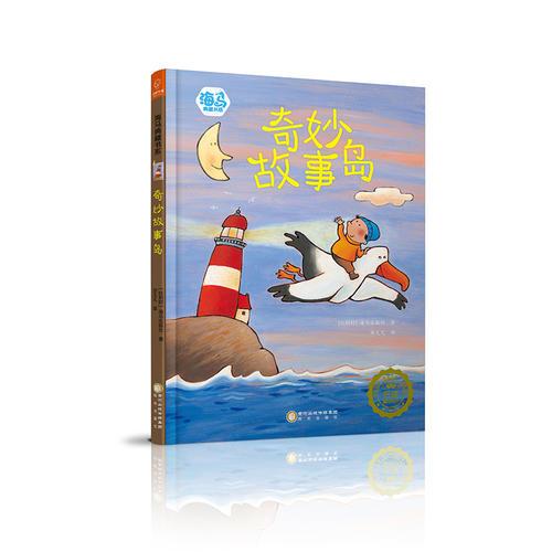 海馬典藏書系：奇妙故事島