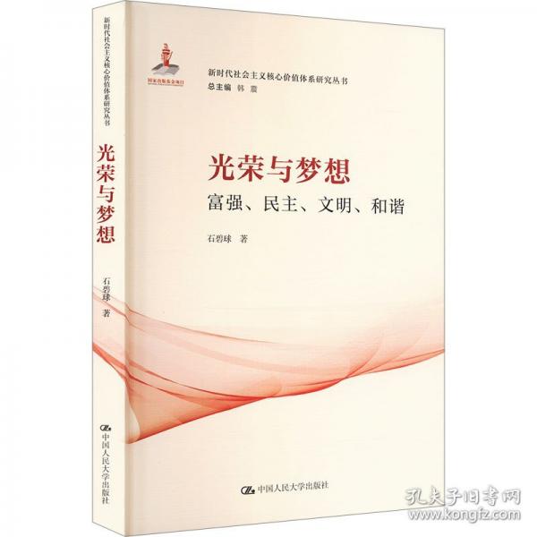 光榮與夢想 富強(qiáng)、、文明、和諧