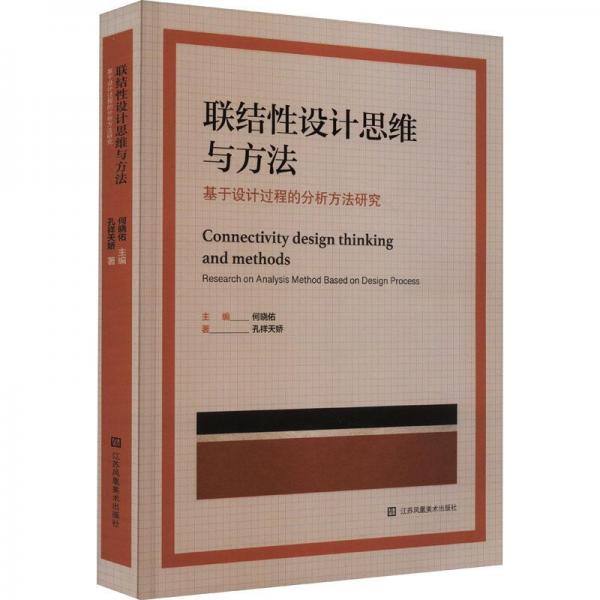 联结性设计思维与方法：基于设计过程的分析方法研究