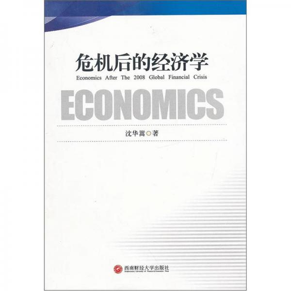 危機(jī)后的經(jīng)濟(jì)學(xué)