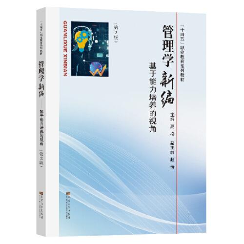 管理學(xué)新編——基于能力培養(yǎng)的視角（第2版）