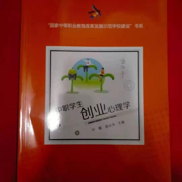中職學(xué)生創(chuàng)業(yè)心理學(xué)