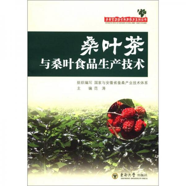 桑蠶資源綜合利用技術(shù)系列叢書：桑葉茶與桑葉食品生產(chǎn)技術(shù)