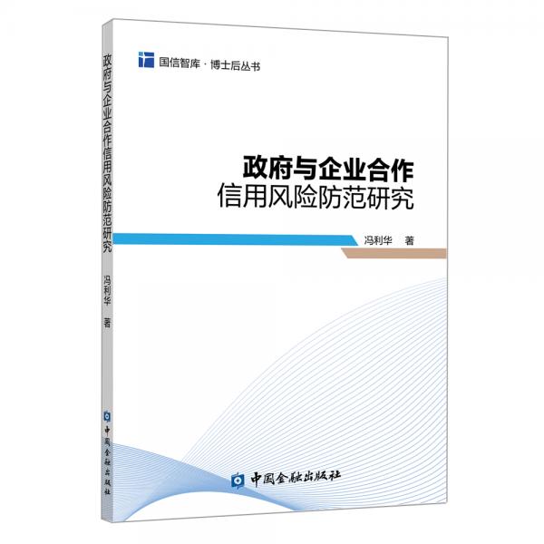 政府與企業(yè)合作信用風(fēng)險(xiǎn)防范研究