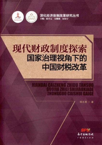 现代财政制度探索：国家治理视角下的中国财税改革