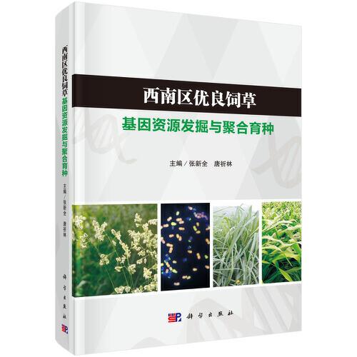 西南區(qū)優(yōu)良飼草基因資源發(fā)掘與聚合育種