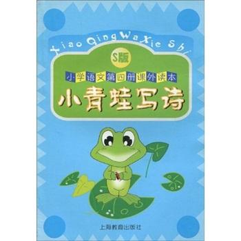 小學(xué)語(yǔ)文課外讀本：小青蛙寫詩(shī)4（S版）