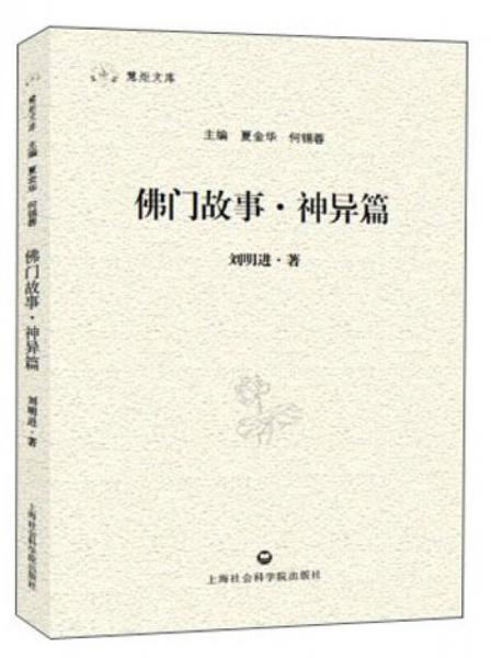 慧炬文庫：佛門故事·神異篇