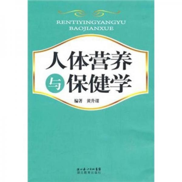 人體營養(yǎng)與保健學(xué)