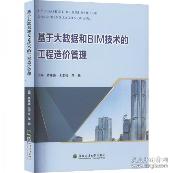 基于大數(shù)據(jù)和BIM技術(shù)的工程造價(jià)管理
