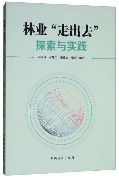 林業(yè)“走出去”探索與實踐