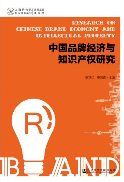 中國品牌經(jīng)濟與知識產(chǎn)權研究