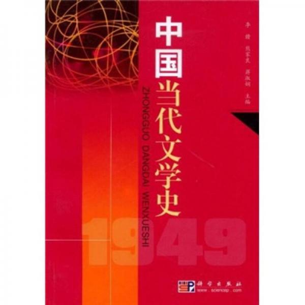 中国当代文学史