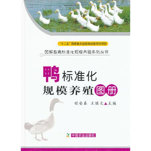 鴨標(biāo)準(zhǔn)化規(guī)模養(yǎng)殖圖冊（圖解標(biāo)準(zhǔn)化規(guī)模養(yǎng)殖系列叢書）