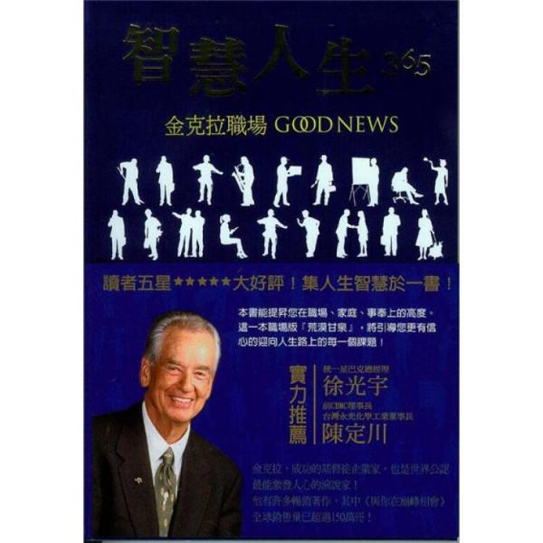 智慧人生365：金克拉職場GOODNEWS