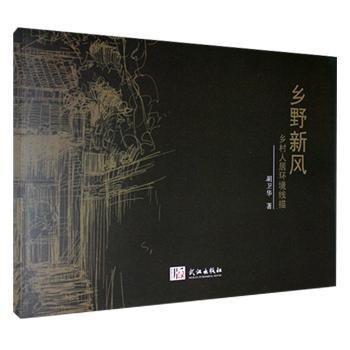 鄉(xiāng)野新風(fēng)：鄉(xiāng)村人居環(huán)境線描