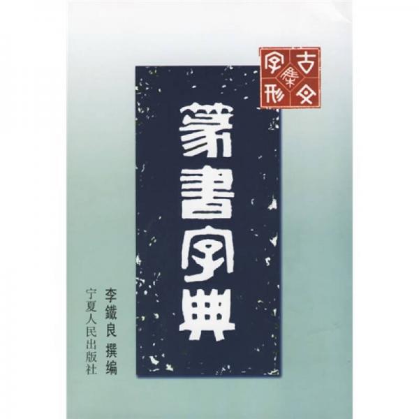 篆書字典
