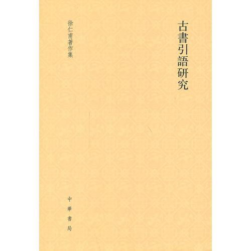 古書引語研究