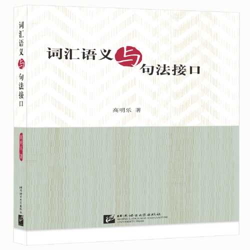 詞匯語義與句法接口