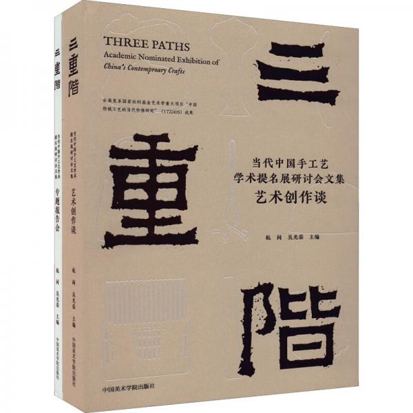 三重阶当代中国手工艺学术提名展研讨会文集（套装共2册）