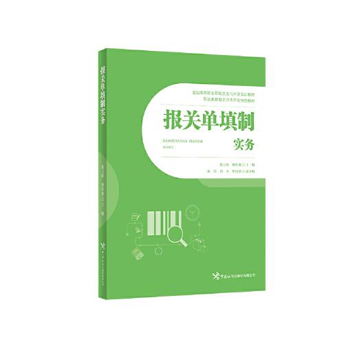 報關(guān)單填制實務(wù)